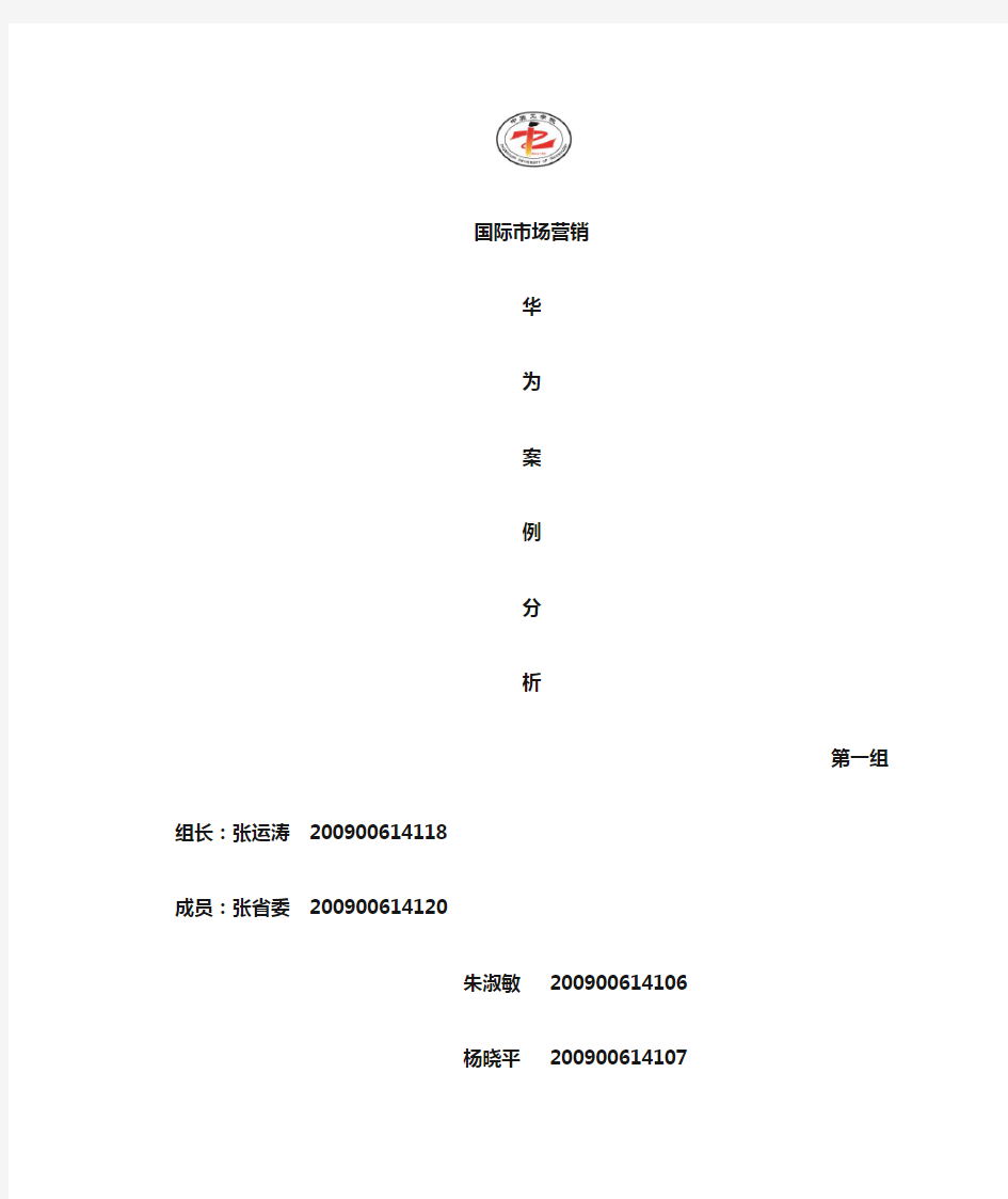 华为国际市场营销案例分析