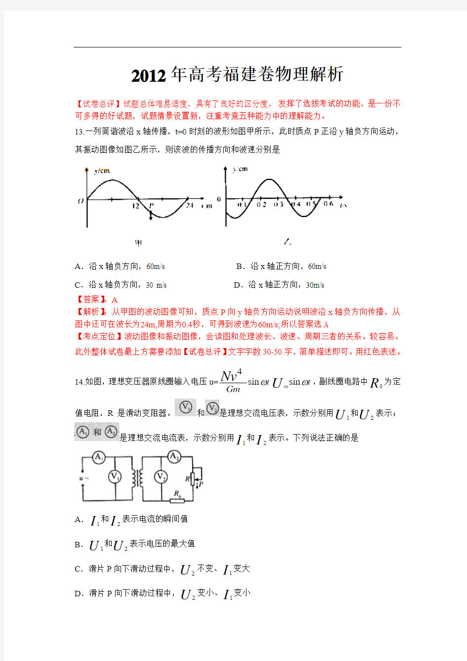 2012年高考理综(福建卷)物理解析