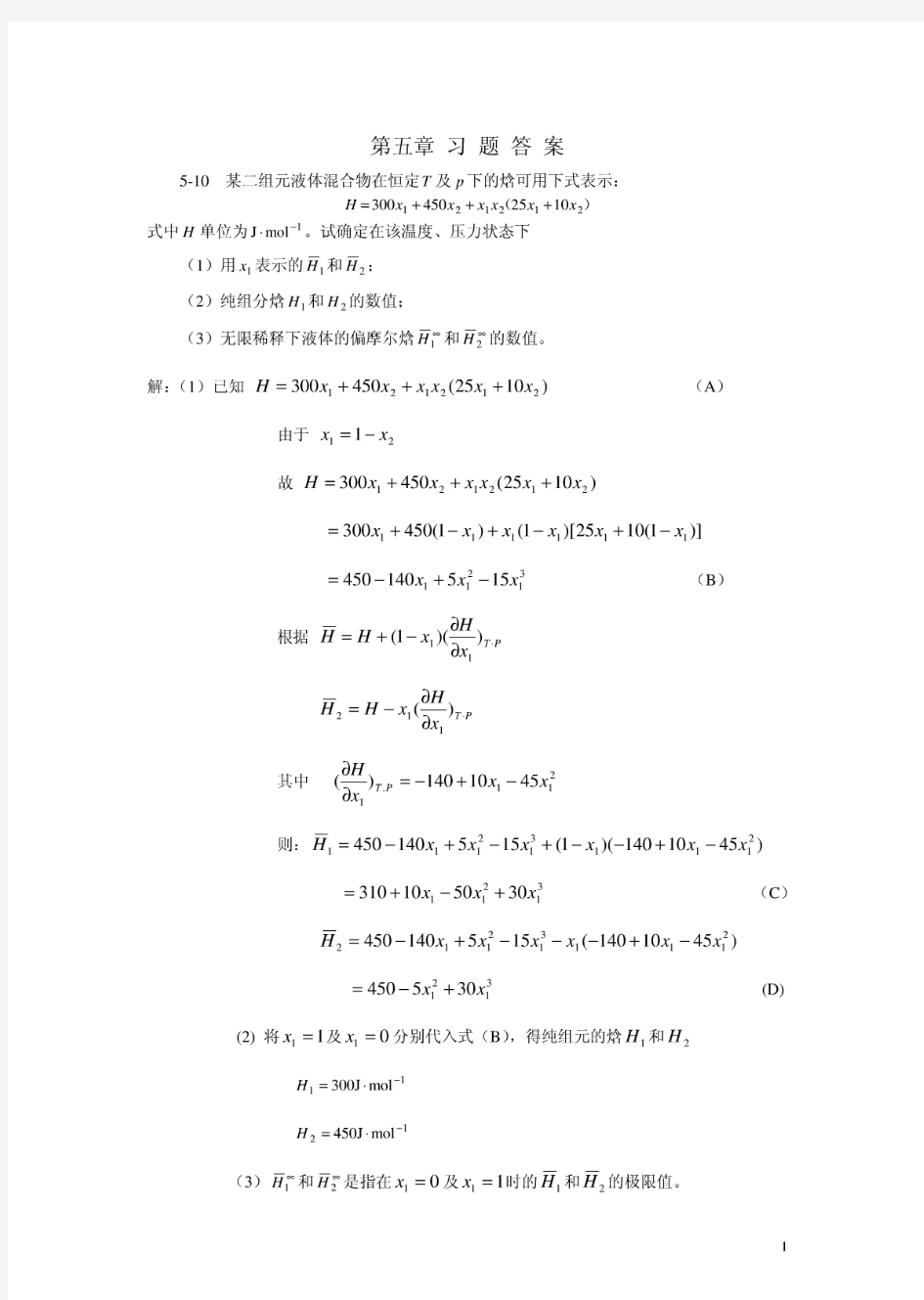 化工热力学(通用型)第二版( 作者：李永红 马沛生) 第五章答案