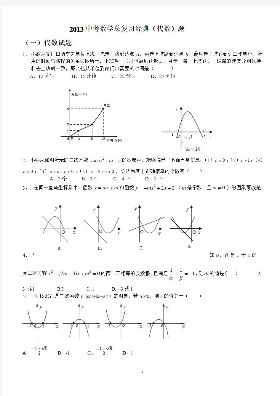 2013中考数学经典复习题(代数及几何)