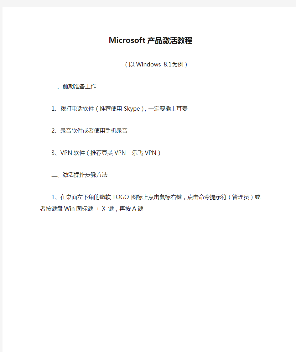 Microsoft产品激活教程