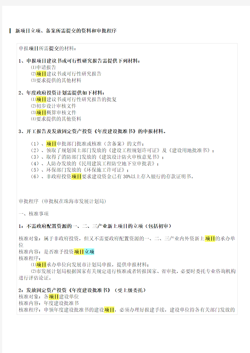 新项目立项、备案所需提交的资料和审批程序