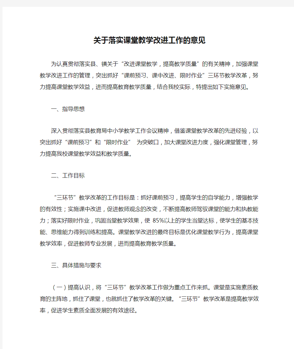 关于落实课堂教学改进工作的意见