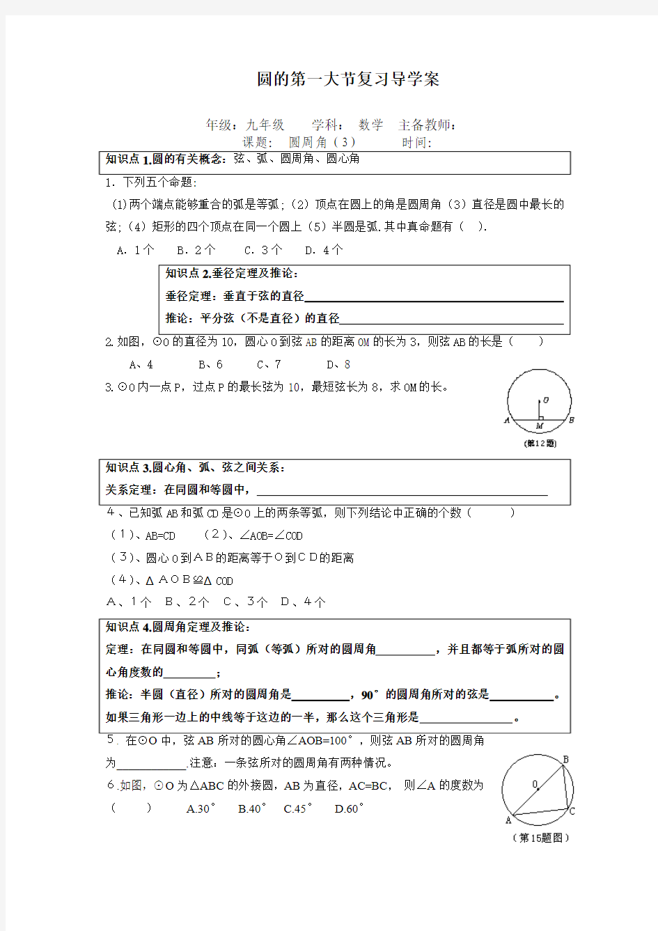 圆的第一大节复习导学案