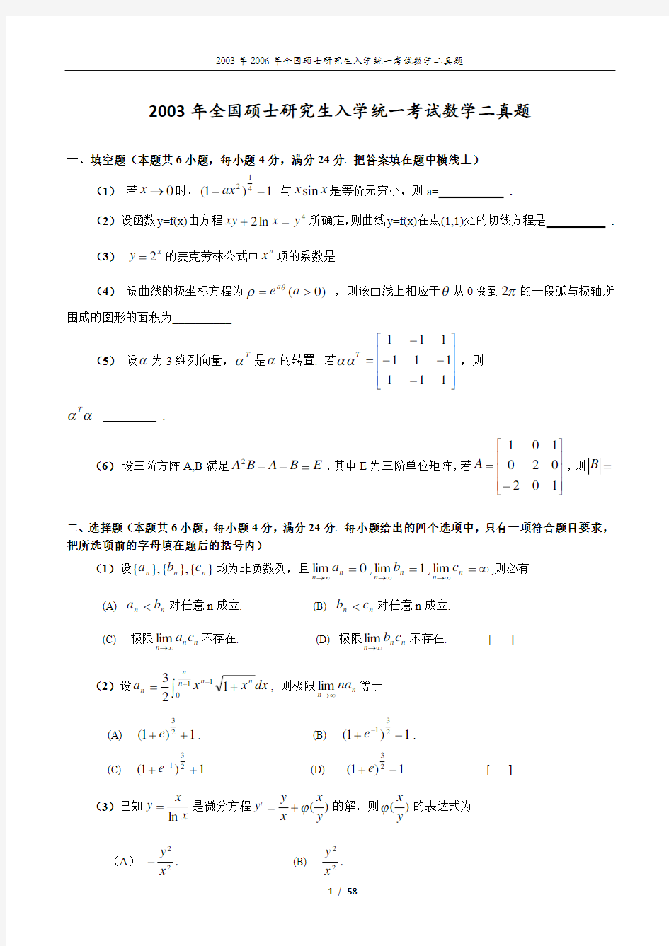 考研数学二历年真题2003-2016(无答案考生练习版)