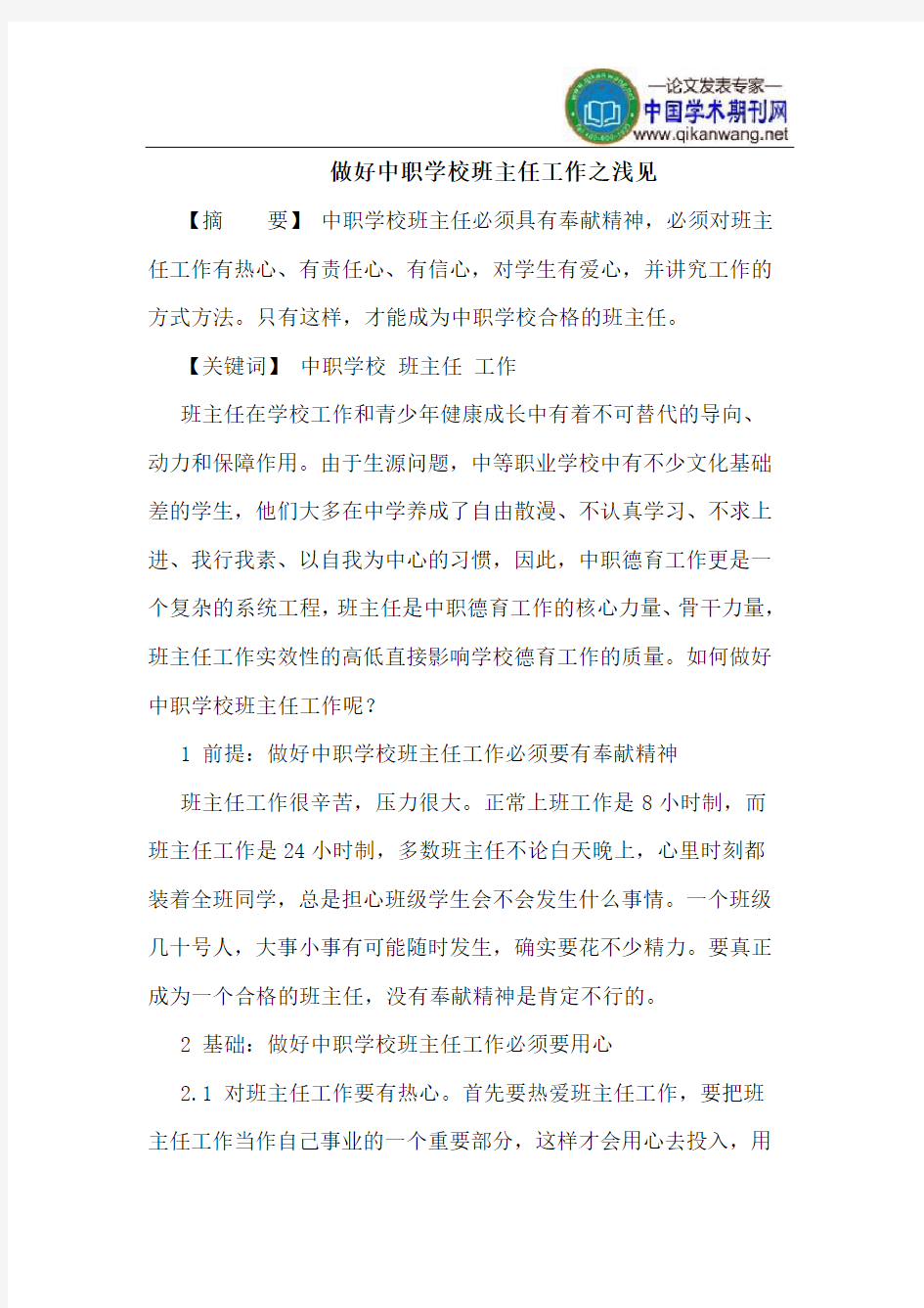 做好中职学校班主任工作之浅见