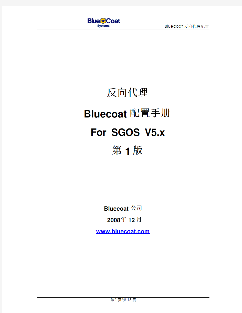 Bluecoat反向代理配置手册