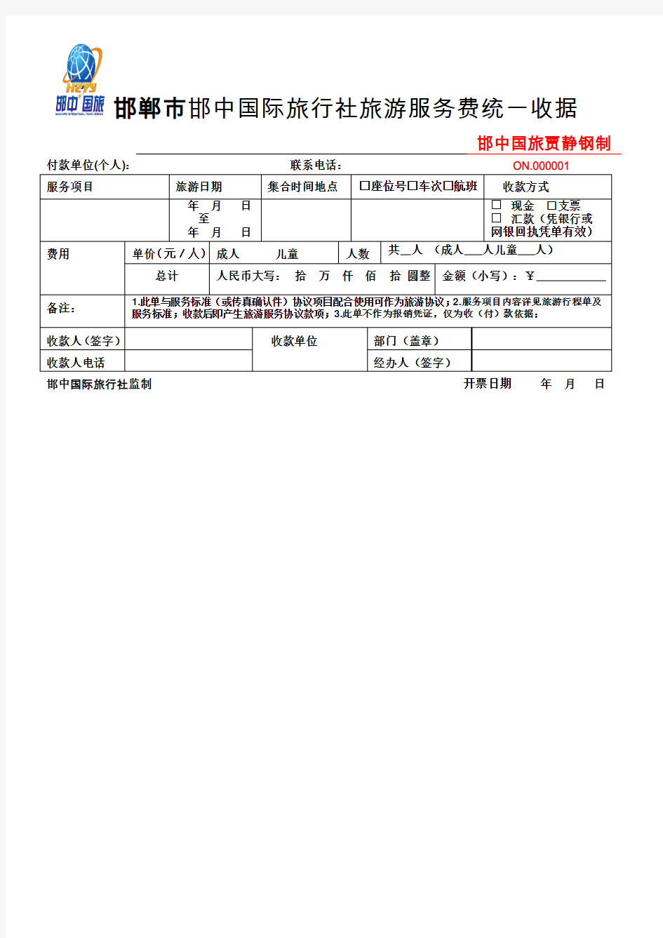 邯郸市邯中国际旅行社收据样板