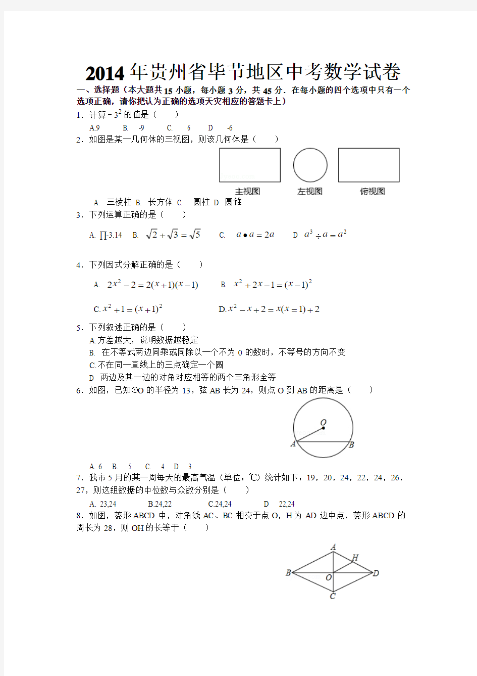 2014年贵州省毕节地区中考数学试卷