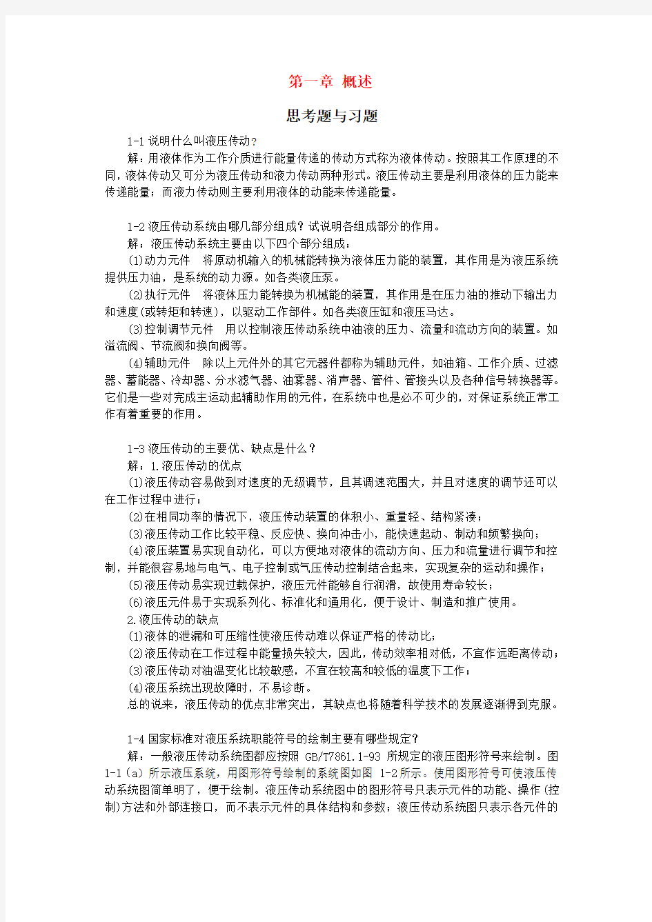 液压与气压传动技术 习题答案