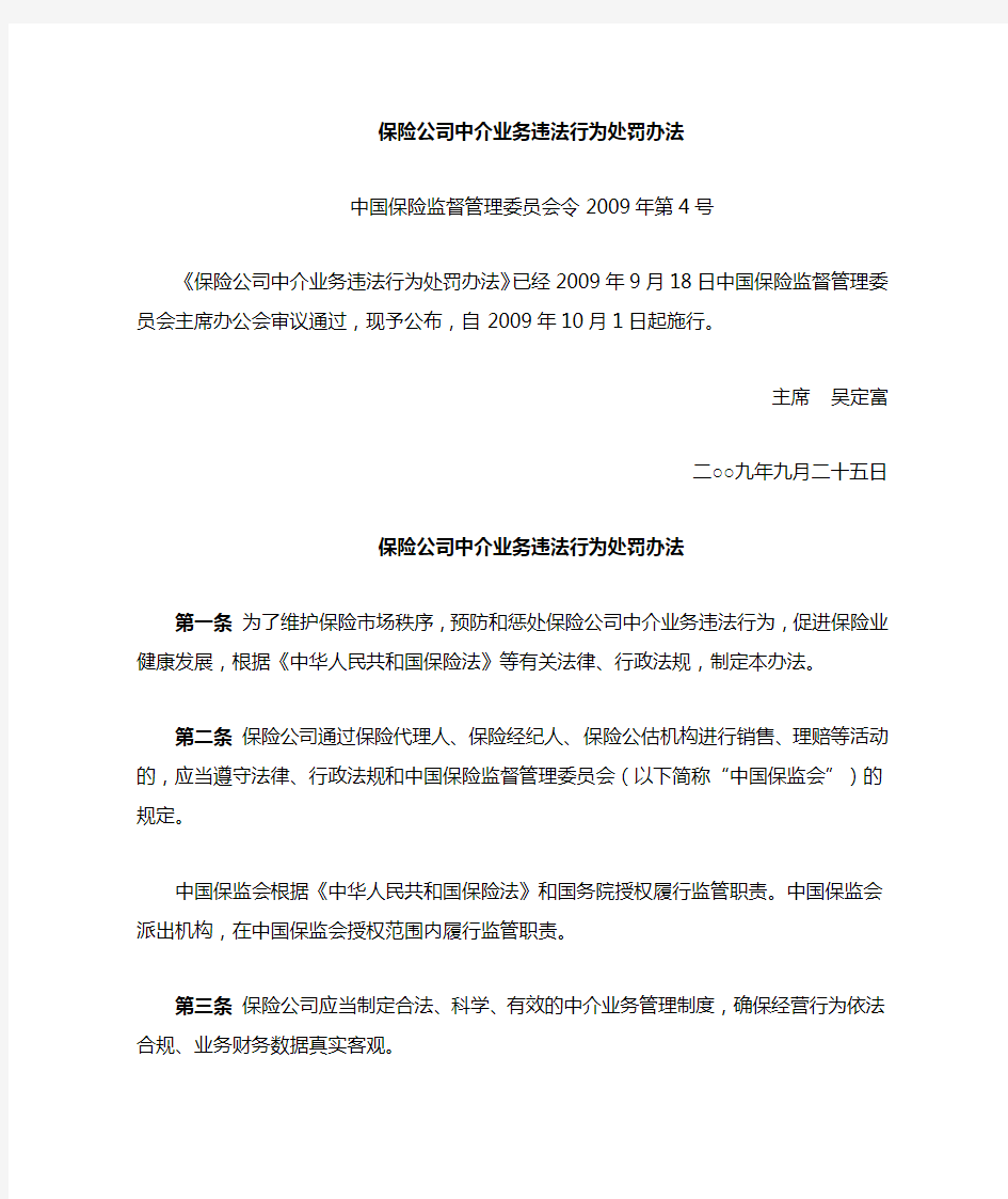 中国保险监督管理委员会令2009年第4号