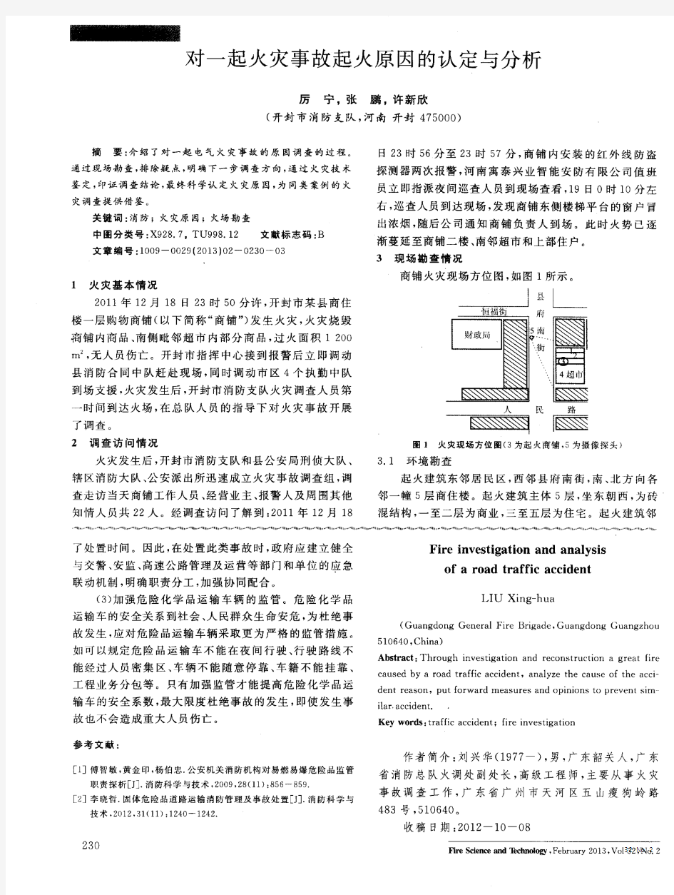 对一起火灾事故起火原因的认定与分析