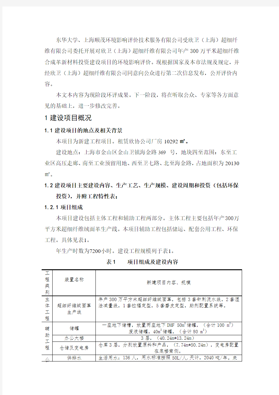 新建年产300万平方米超细纤维合成革新材料项目环评报告网上公示