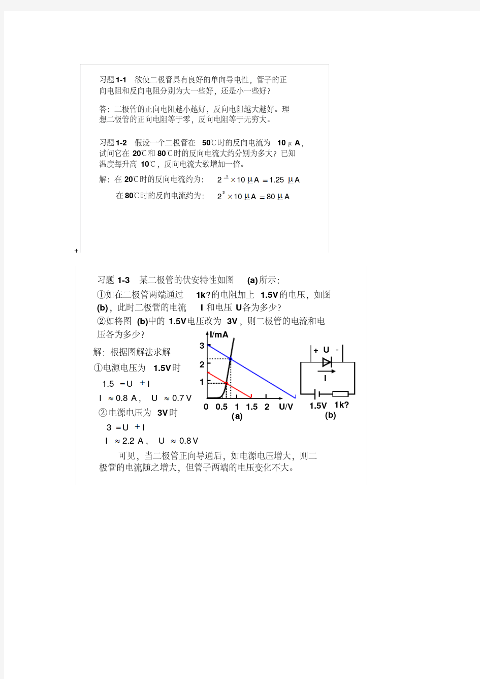 模拟电子技术基础简明教程(第三版)杨素行课后答案