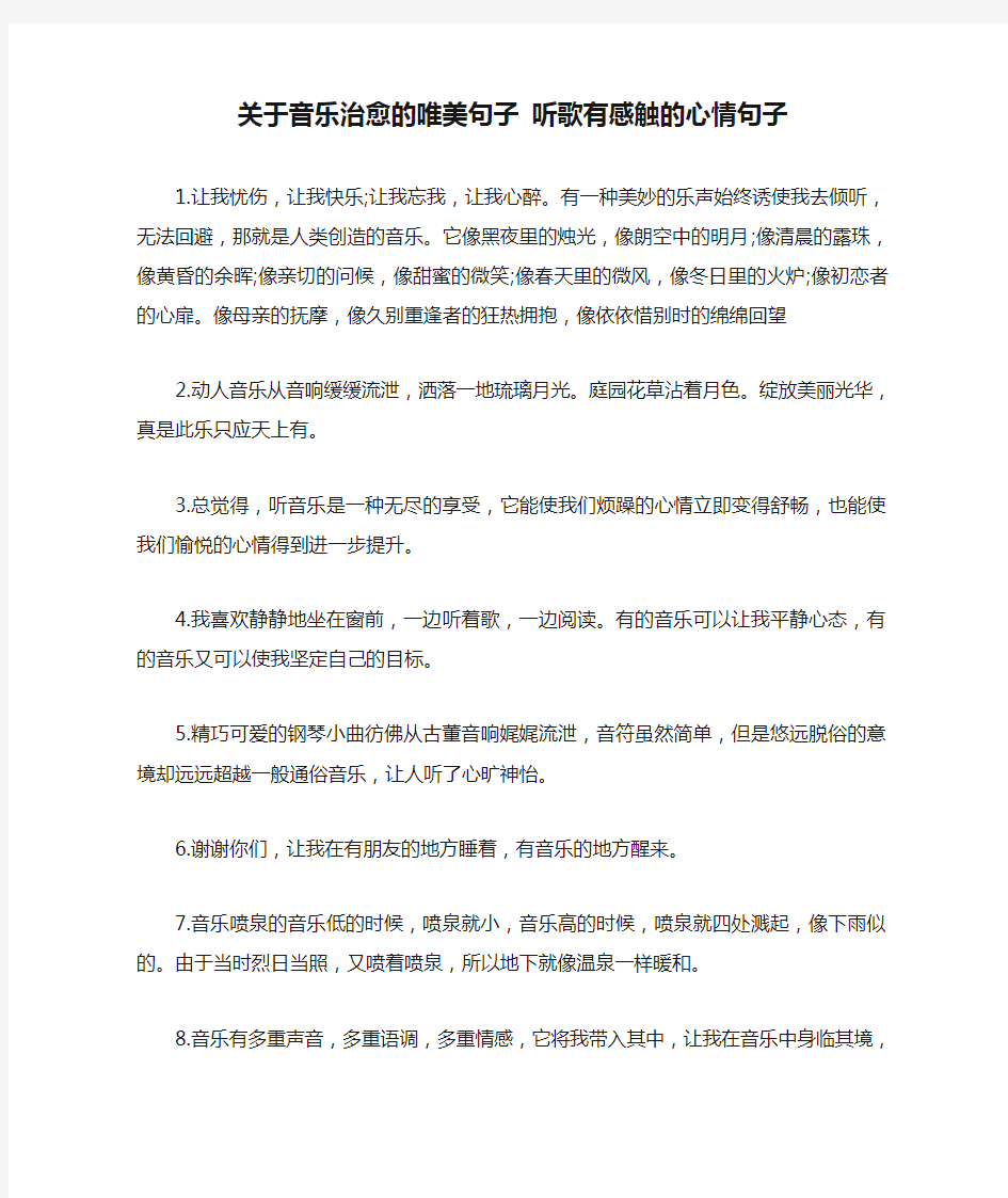 关于音乐治愈的唯美句子 听歌有感触的心情句子