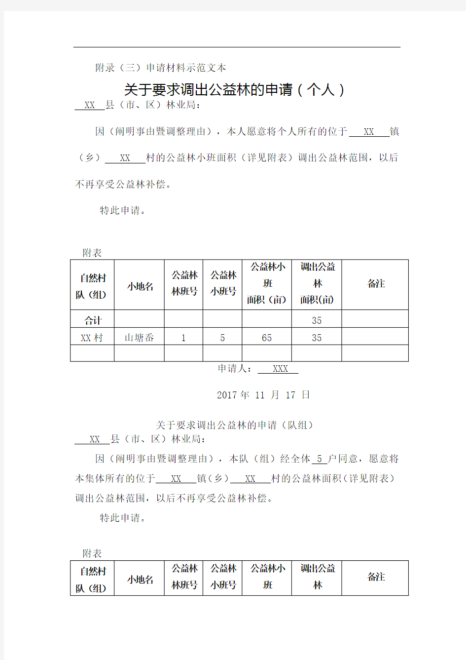 公益林变更调整申请书示例