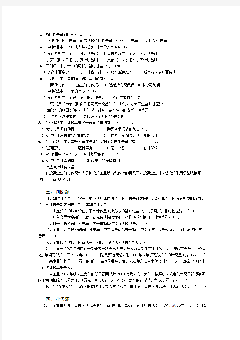 第二章  所得税会计