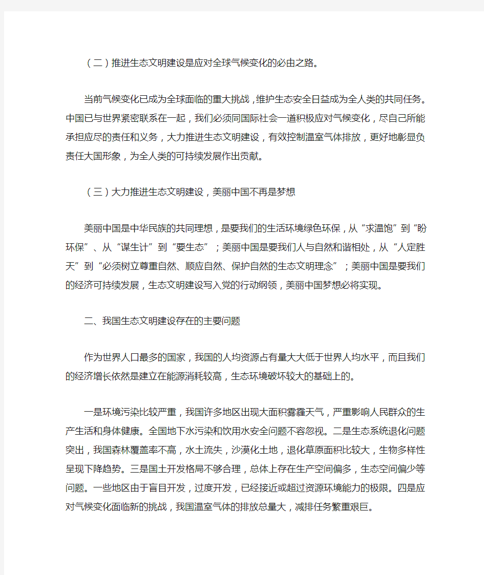 生态文明建设与美丽中国