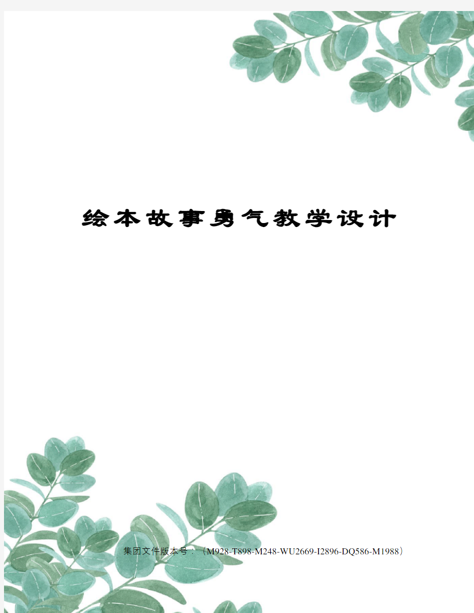 绘本故事勇气教学设计图文稿