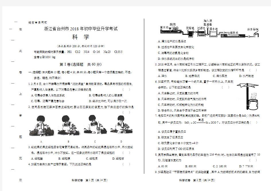 2018年浙江省台州市中考科学试卷