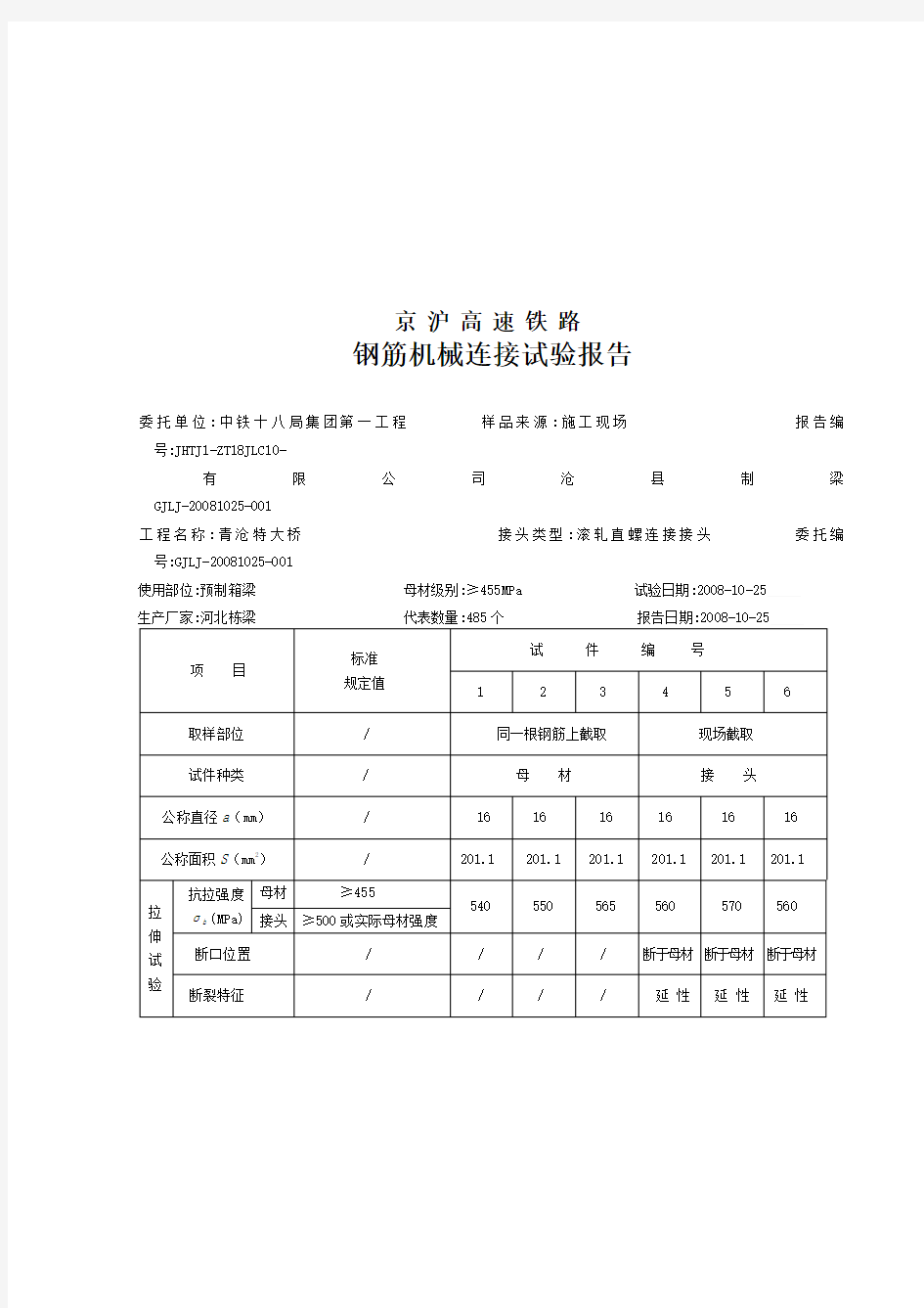 钢筋机械连接试验报告范例