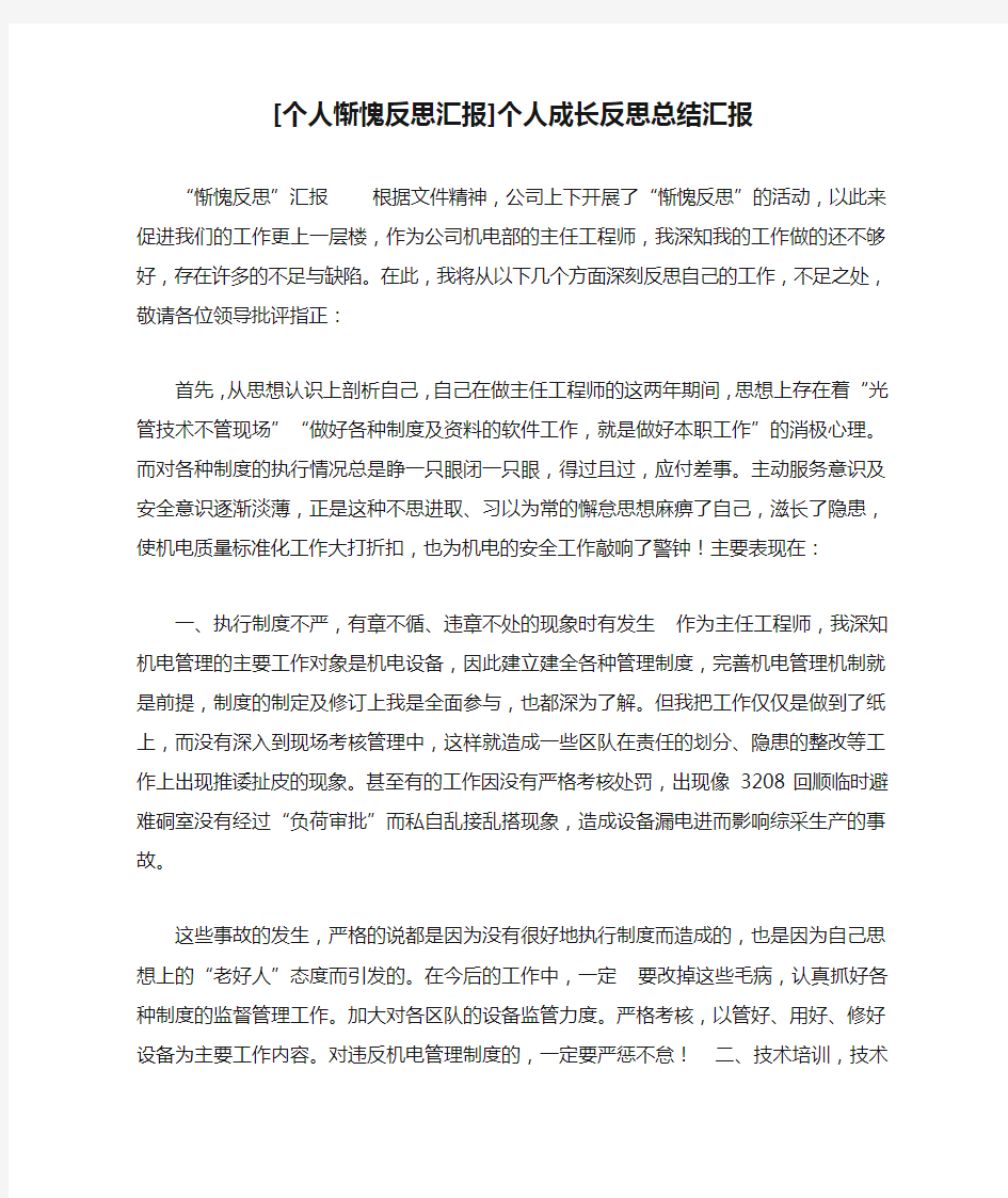 [个人惭愧反思汇报]个人成长反思总结汇报