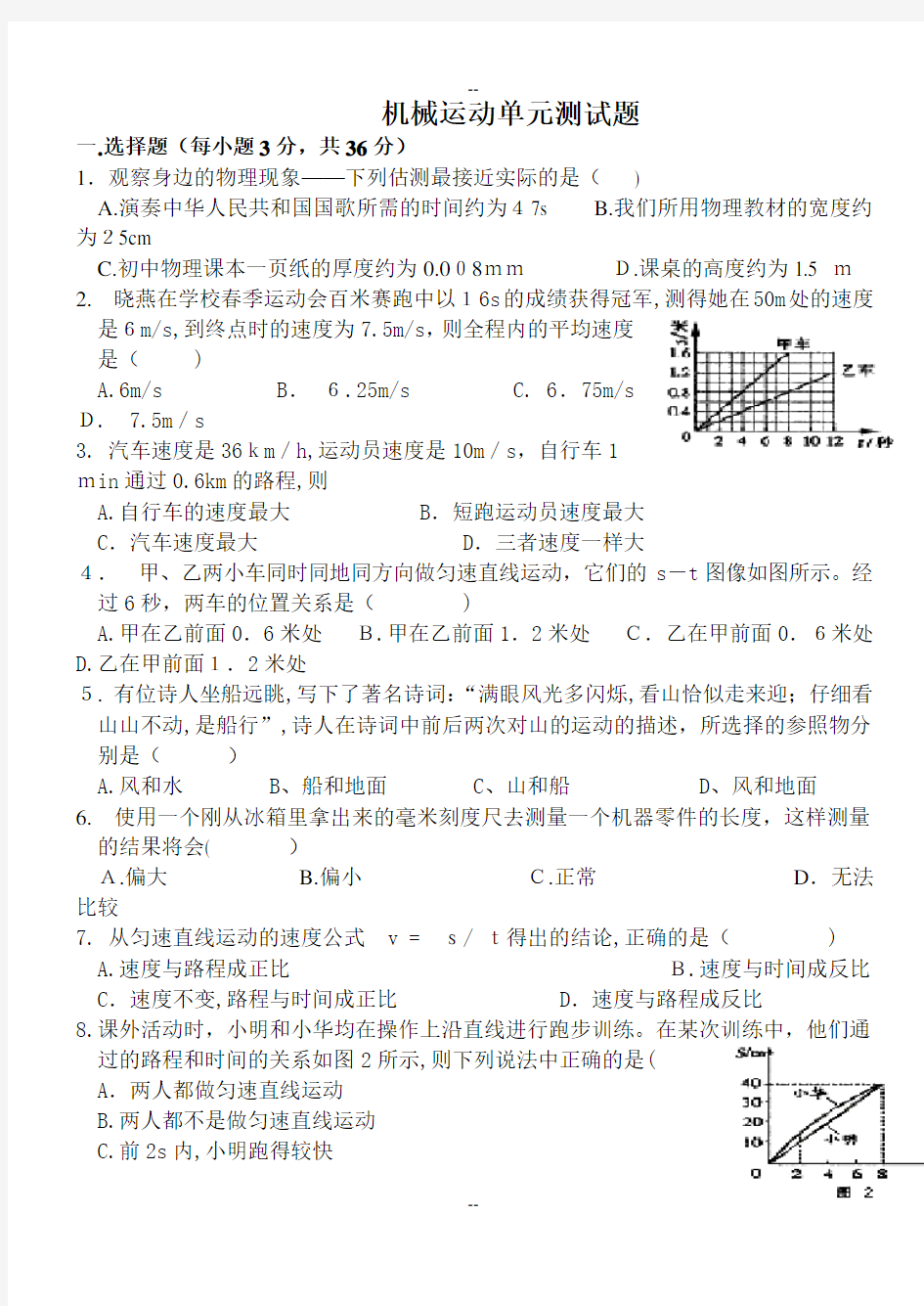 机械运动单元测试题(word版有答案)