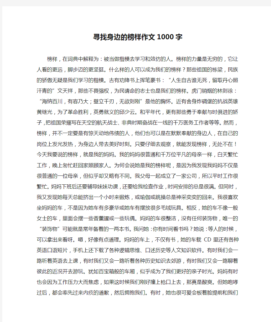 寻找身边的榜样作文1000字(优秀作文)