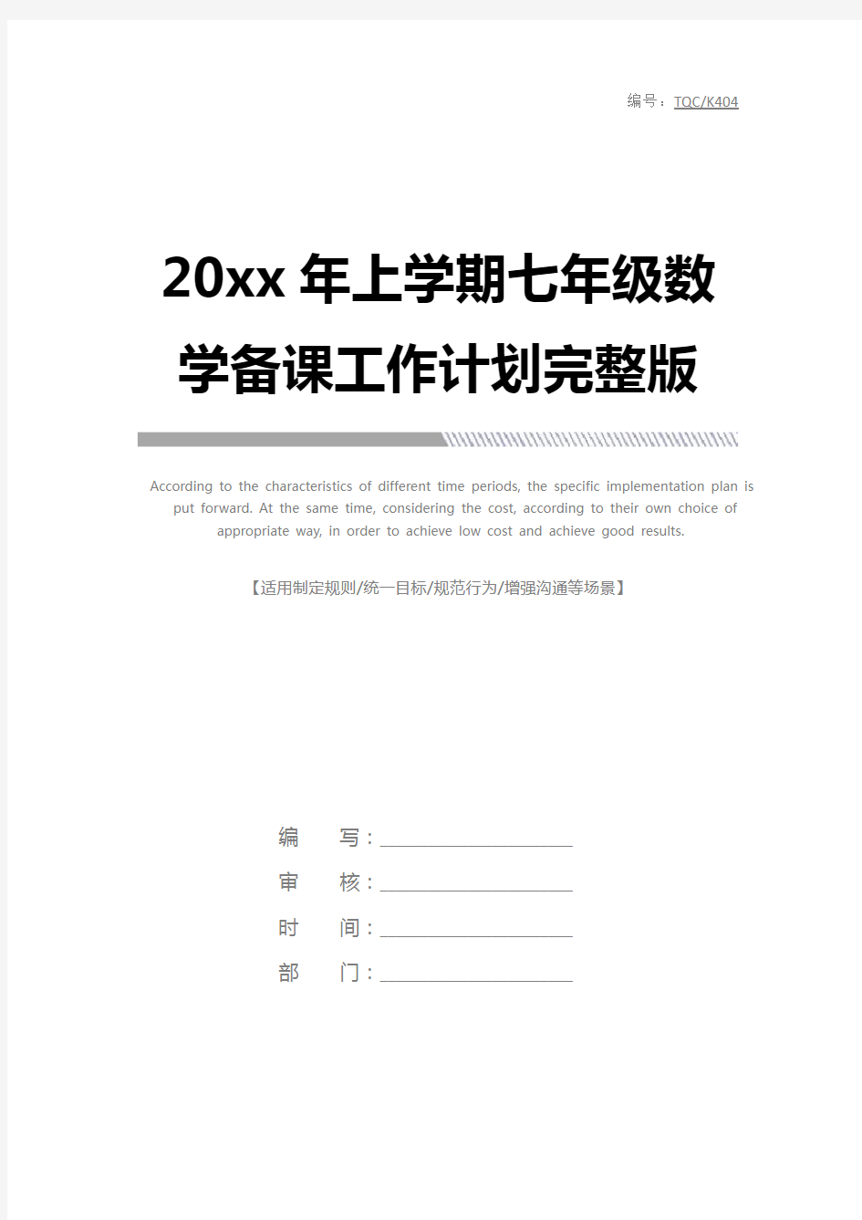 20xx年上学期七年级数学备课工作计划完整版