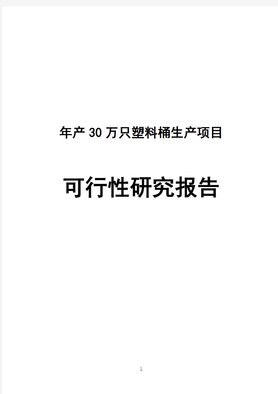 年产30万只塑料桶生产新建项目可行性报告