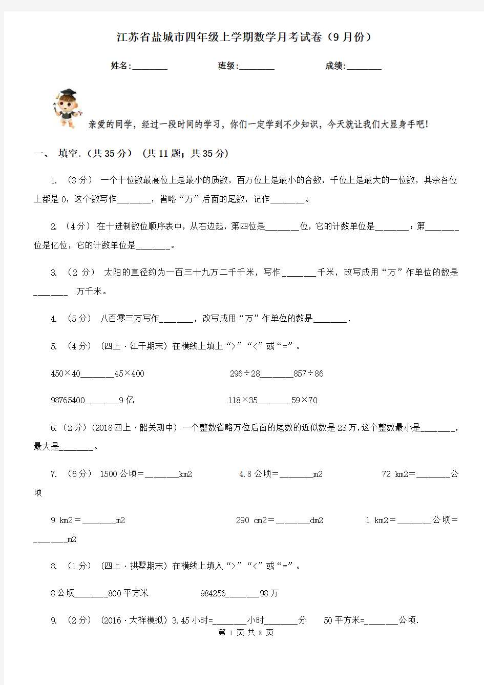 江苏省盐城市四年级上学期数学月考试卷(9月份)