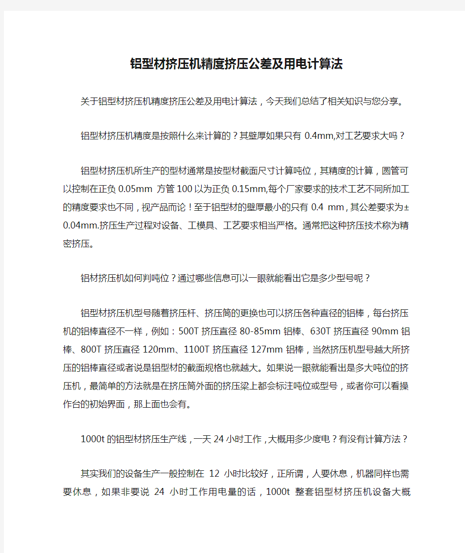 铝型材挤压机精度挤压公差及用电计算法