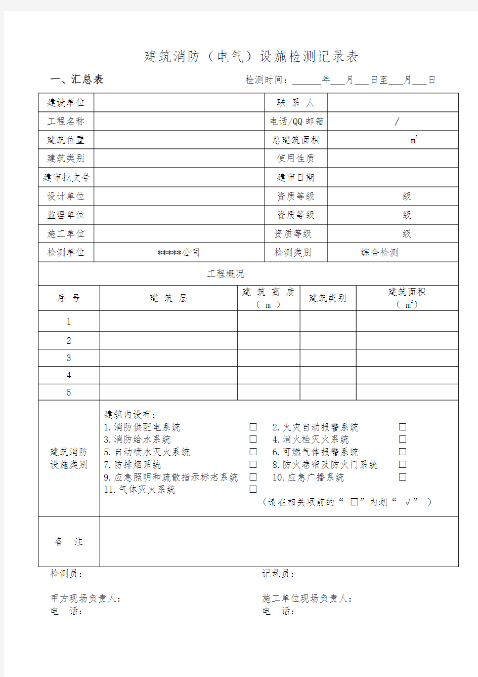 消防设施检测记录表