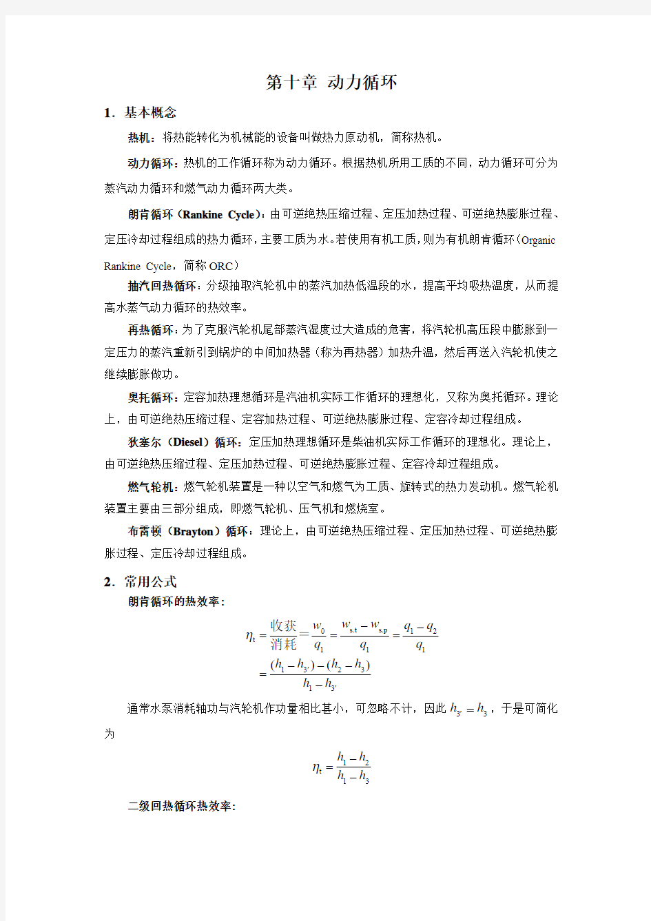 工程热力学第六版素材第10章 动力循环