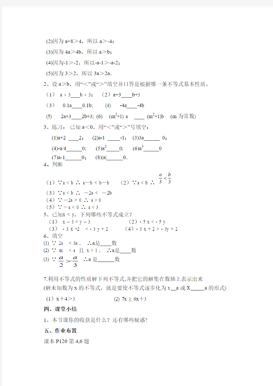 9.1.2不等式性质导学案