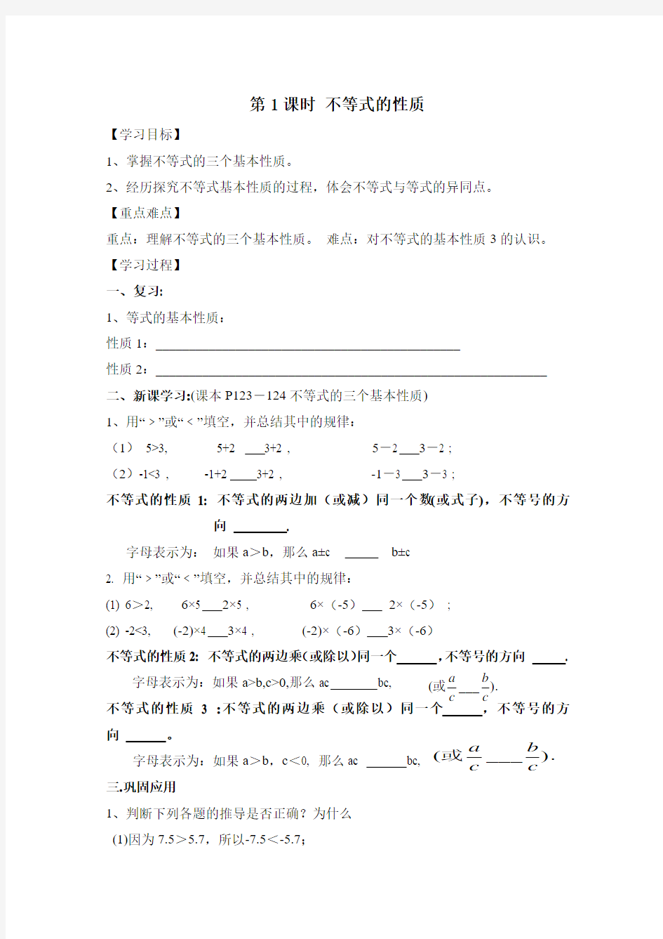 9.1.2不等式性质导学案