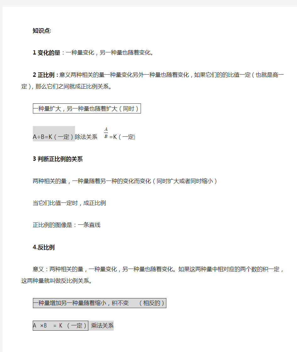 正比例和反比例 知识点