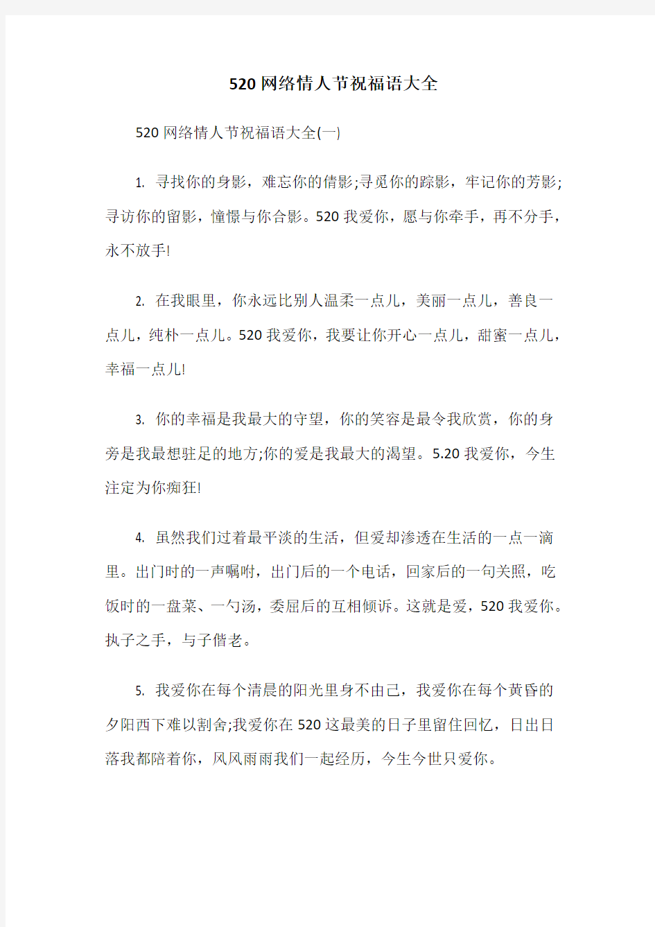 520网络情人节祝福语大全