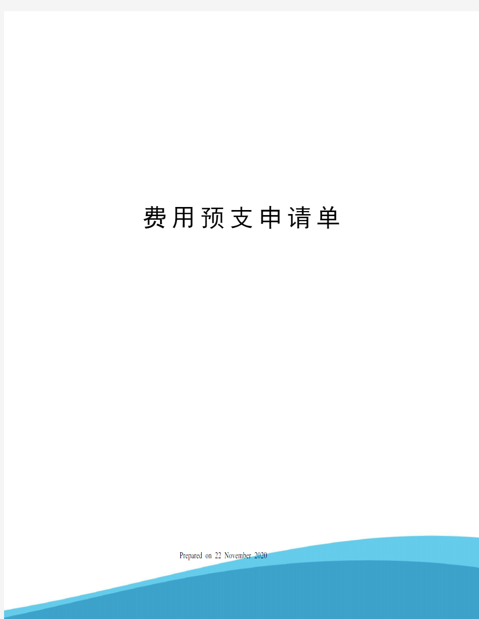 费用预支申请单