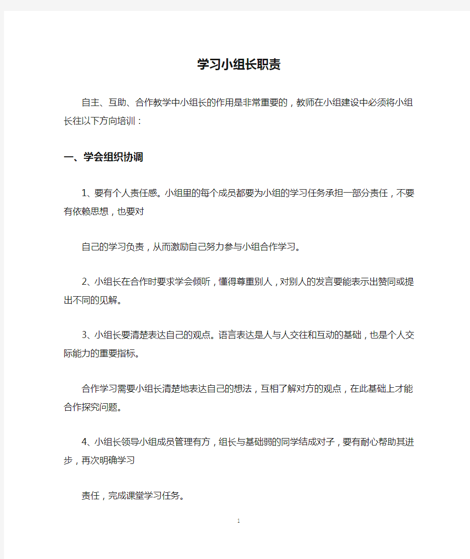 学习小组长职责