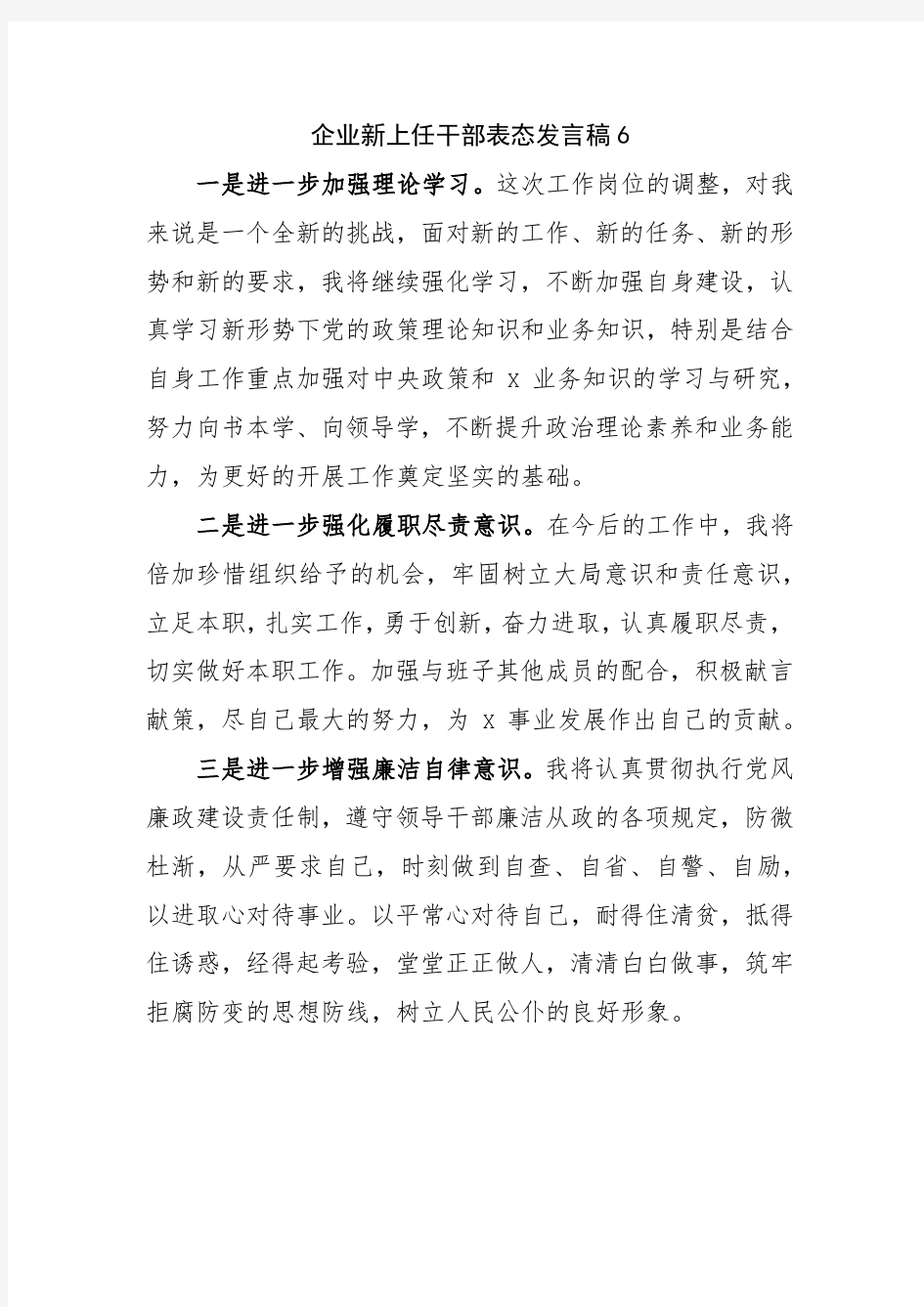 企业新上任干部表态发言稿6