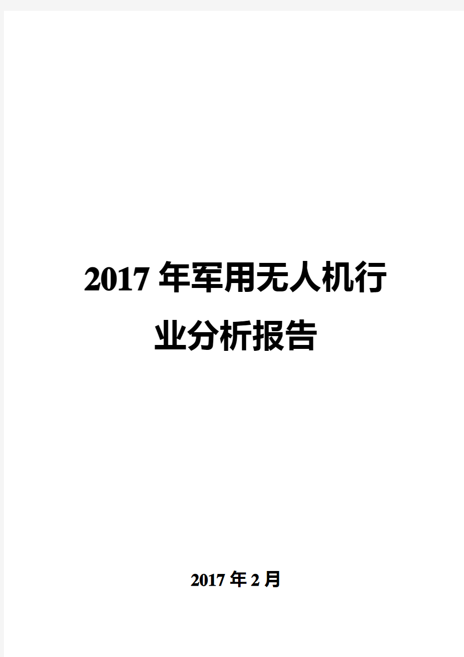 2017年军用无人机行业分析报告