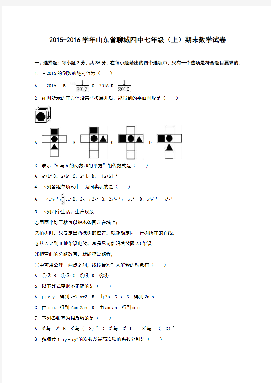 山东省聊城四中七年级(上)期末数学试卷