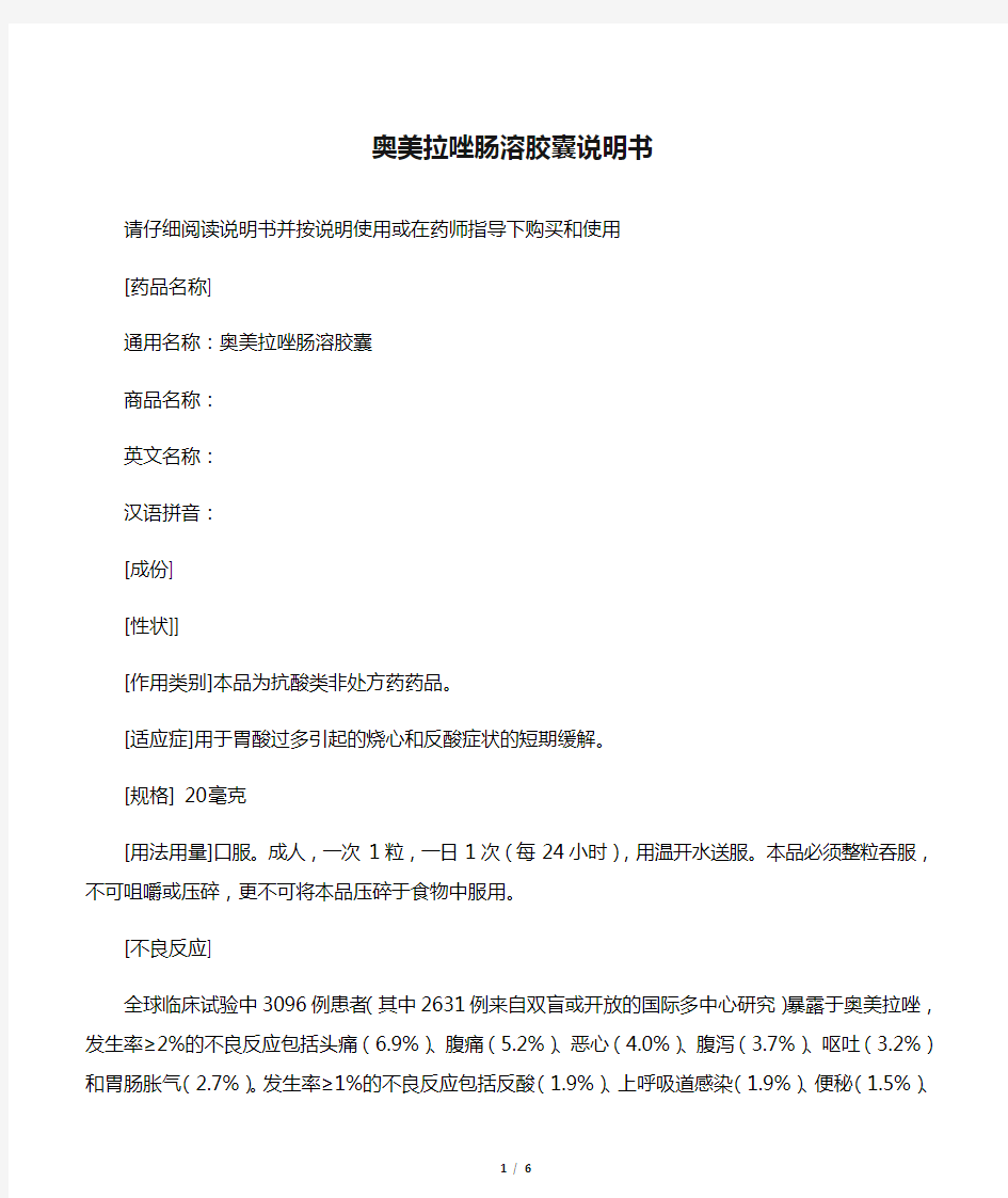 奥美拉唑肠溶胶囊说明书范本2020