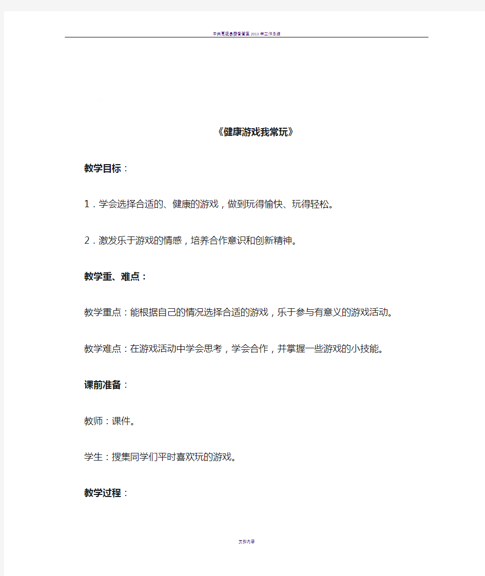 《健康游戏我常玩》优教教案