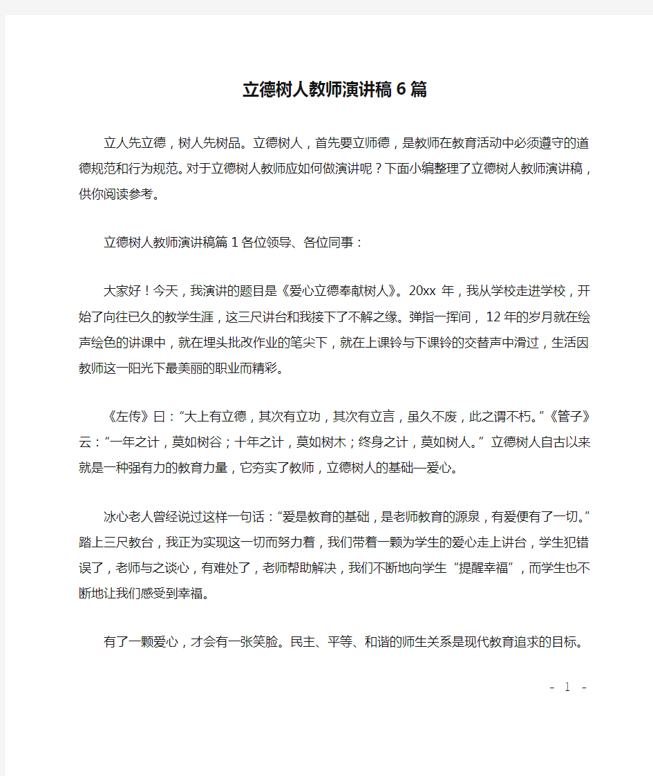 立德树人教师演讲稿6篇