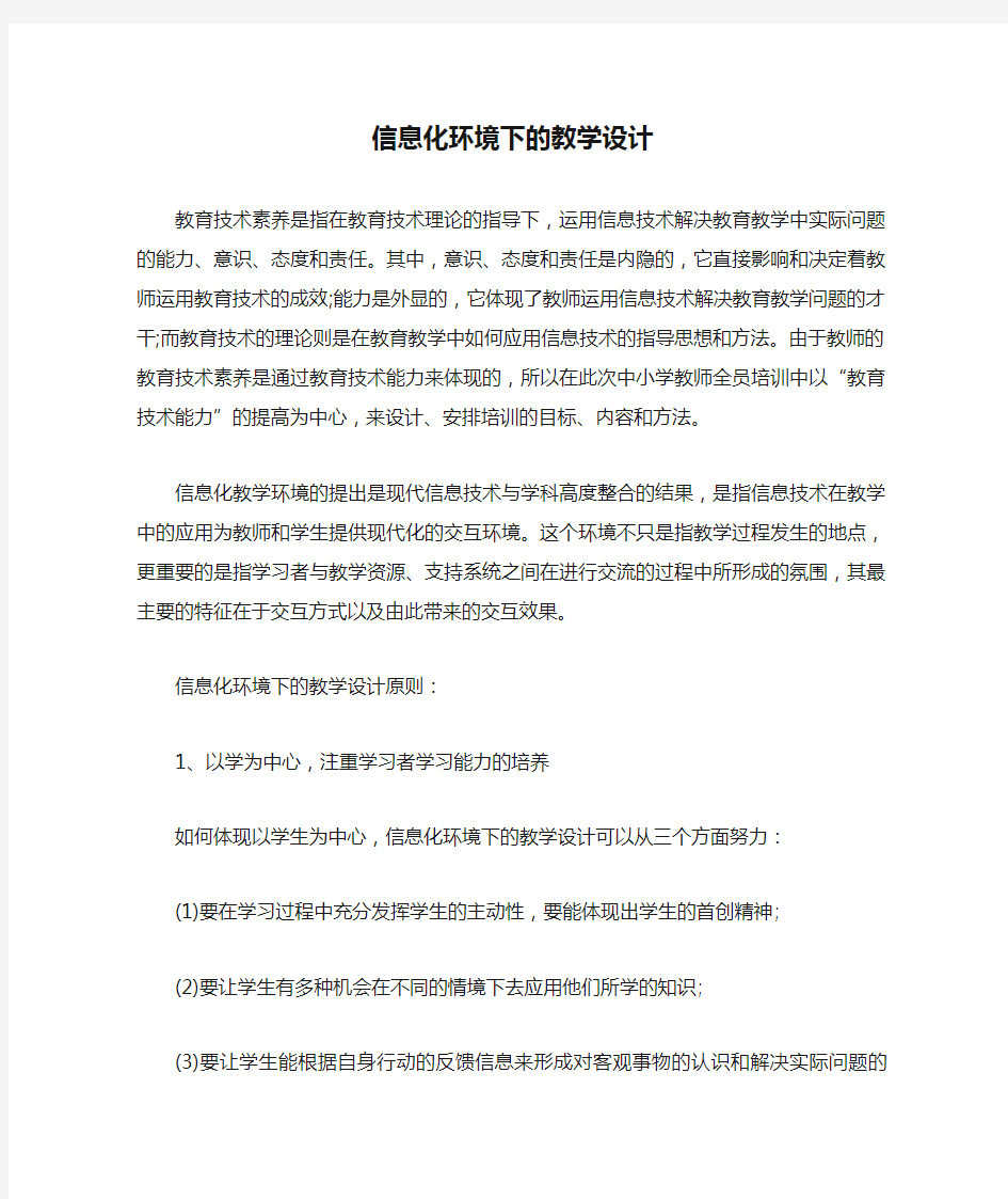 信息化环境下的教学设计