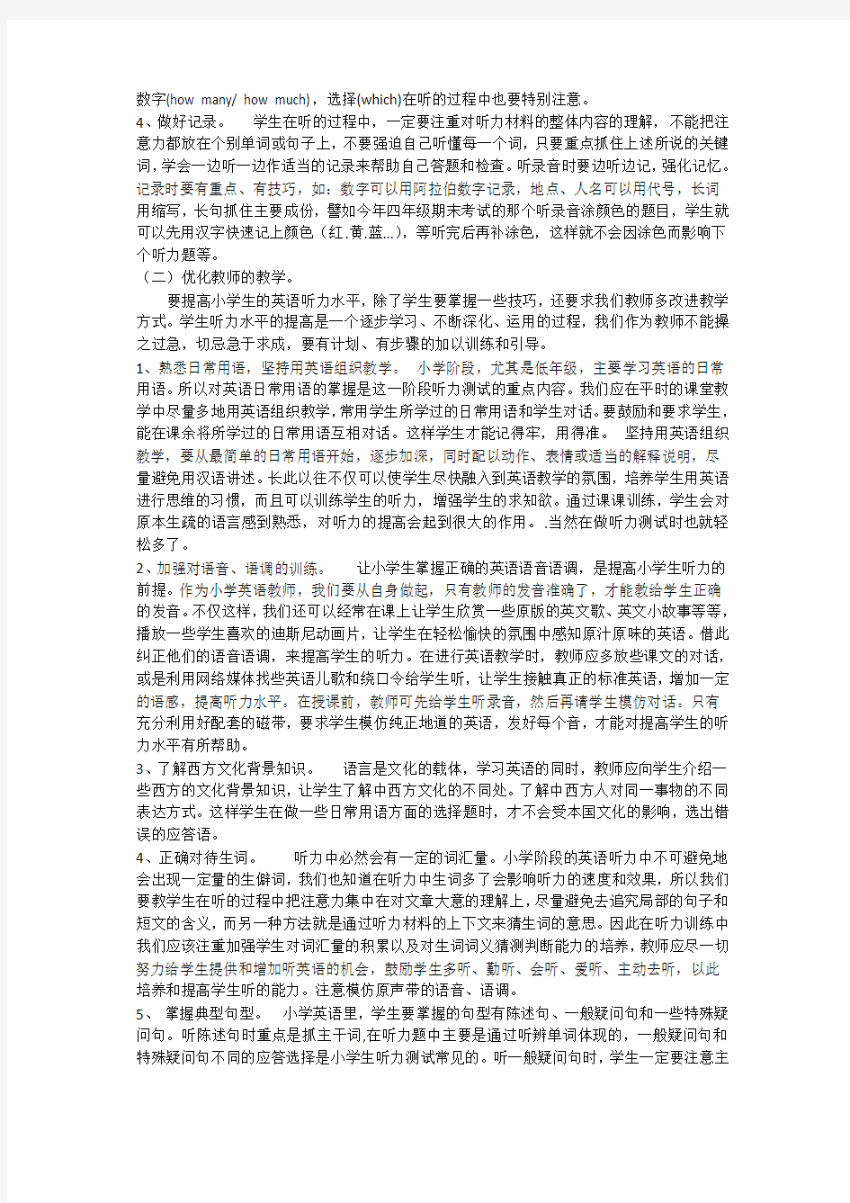 如何提高小学生英语听力测试能力