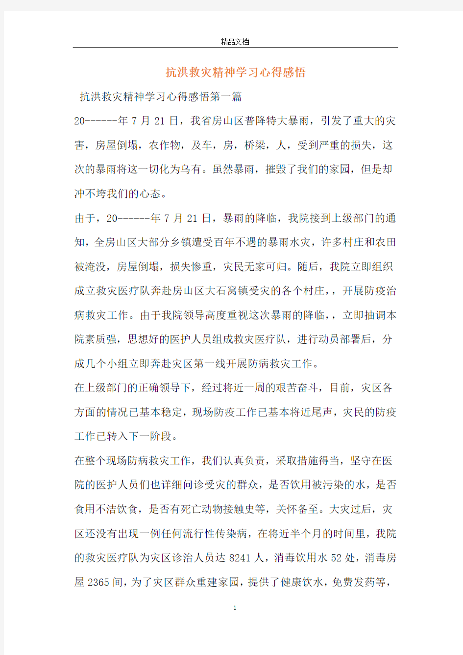 抗洪救灾精神学习心得感悟