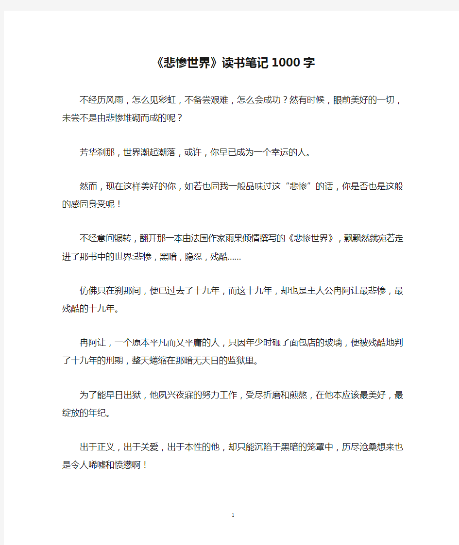 《悲惨世界》读书笔记1000字